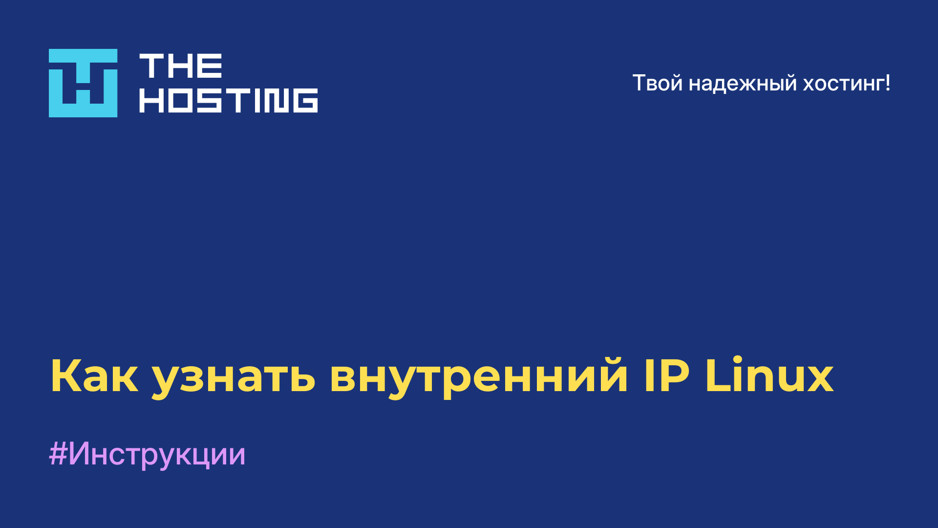 Как узнать внутренний IP Linux