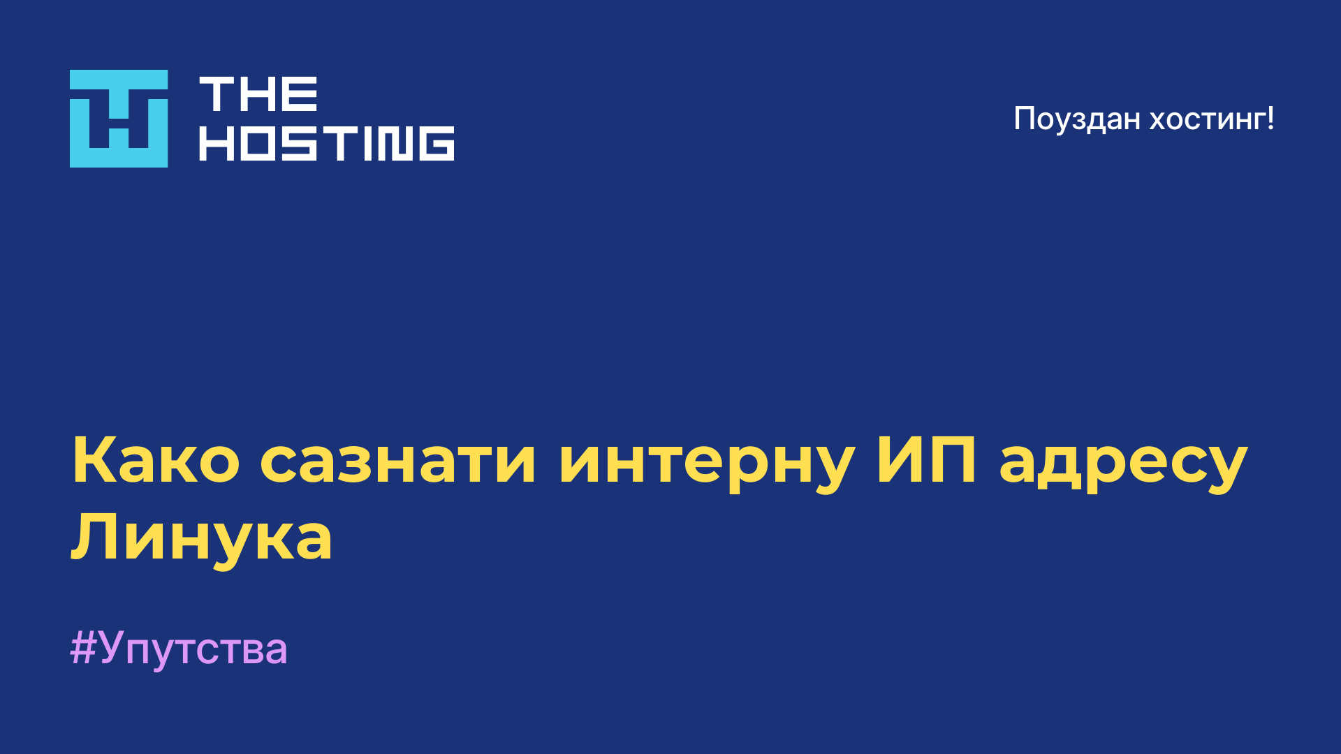 Како сазнати интерну ИП адресу Линука