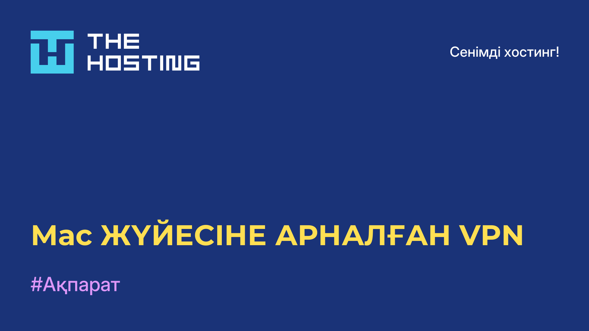 Mac ЖҮЙЕСІНЕ АРНАЛҒАН VPN
