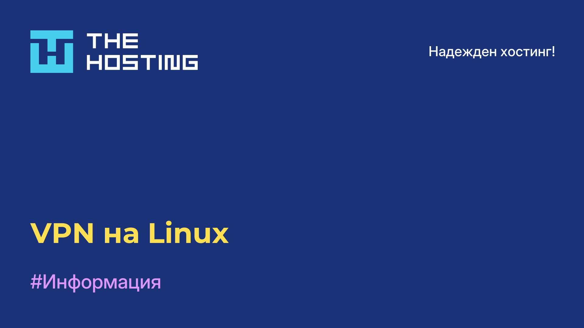 VPN на Linux