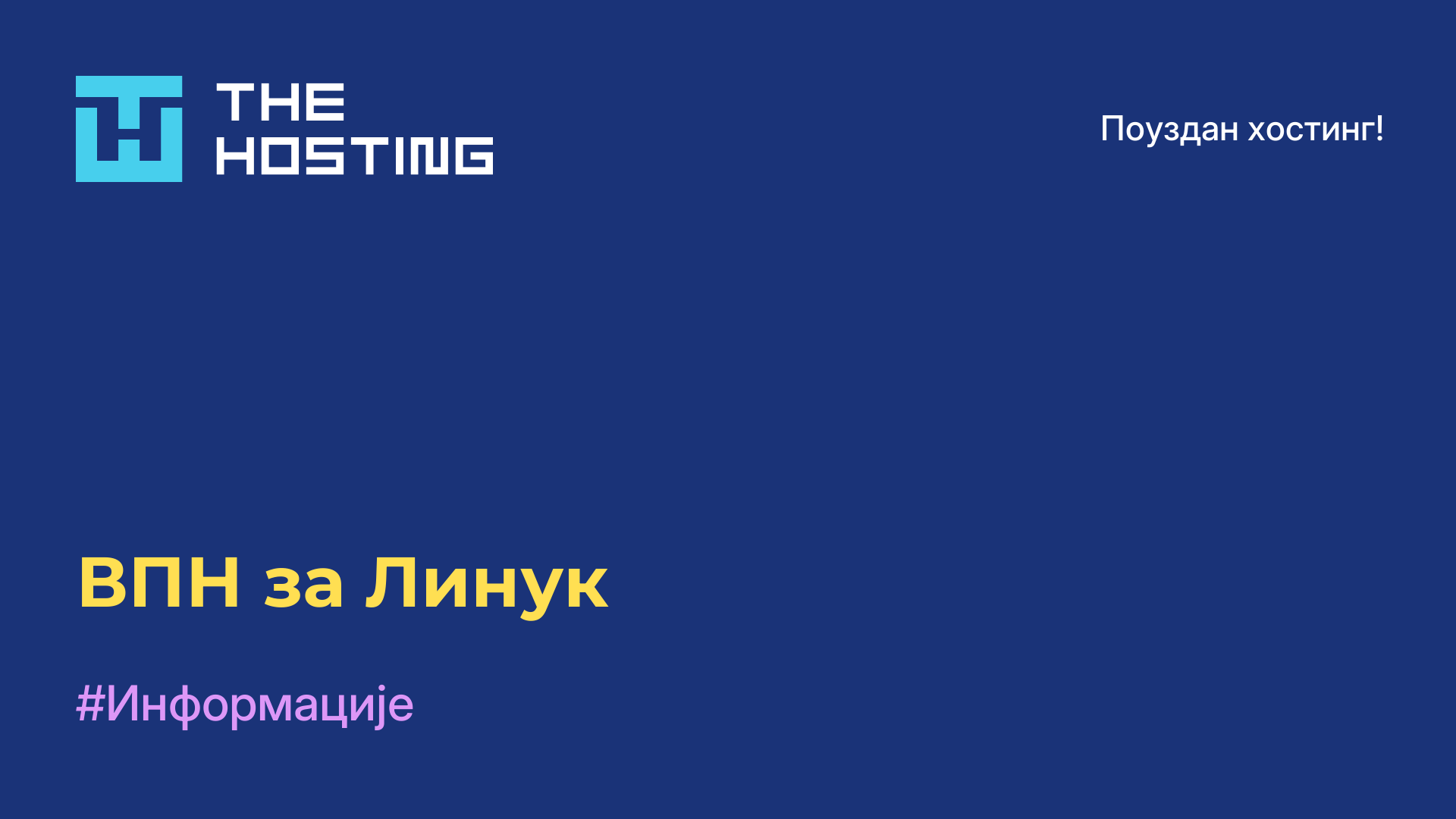 ВПН за Линук