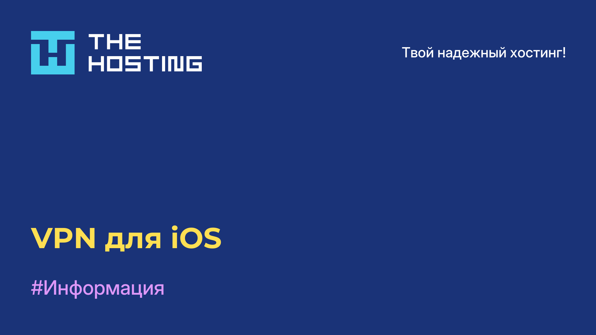 VPN для iOS