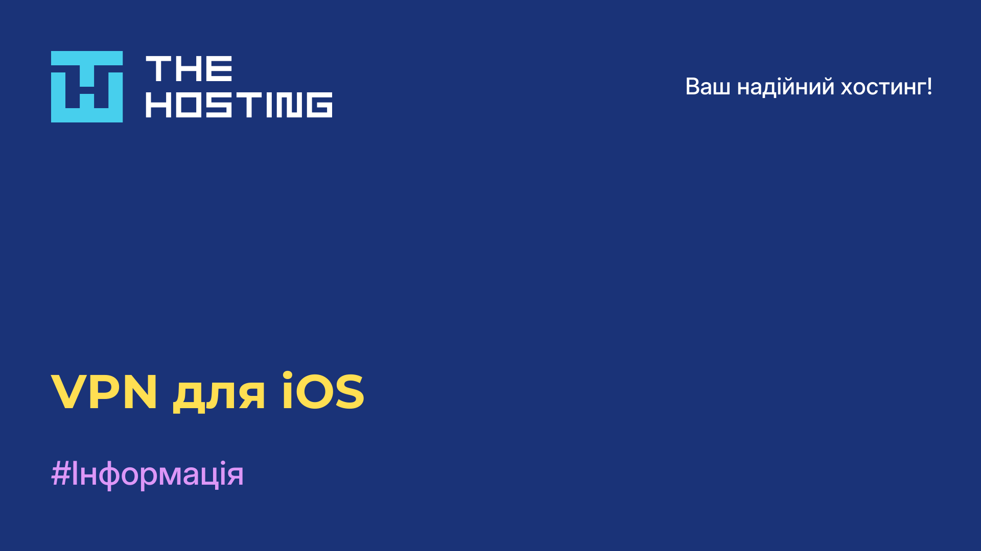 VPN для iOS