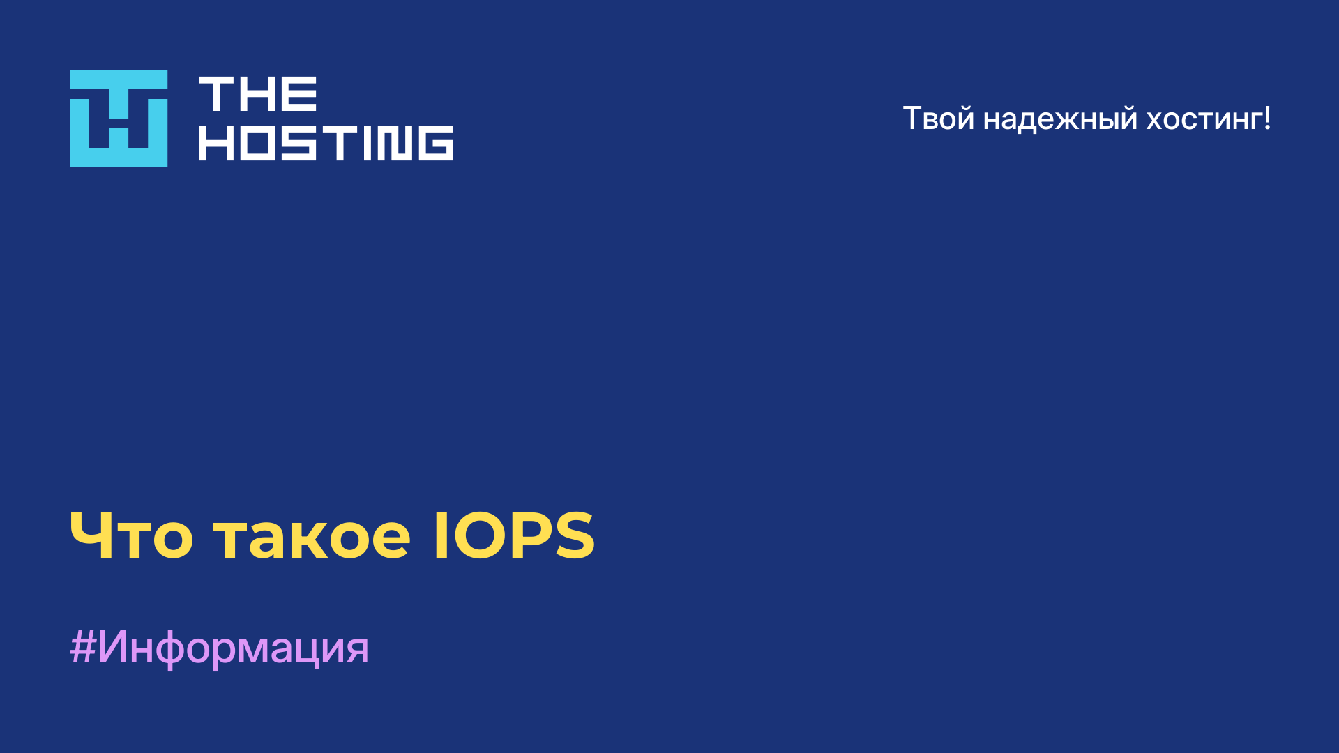 Что такое IOPS