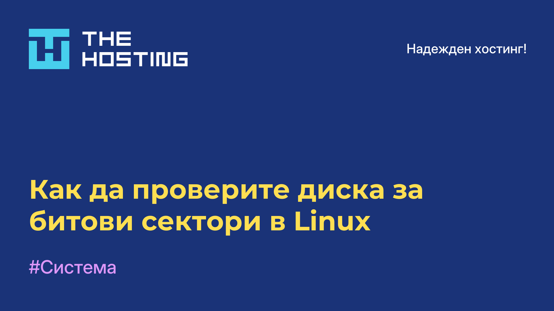 Как да проверите диска за битови сектори в Linux