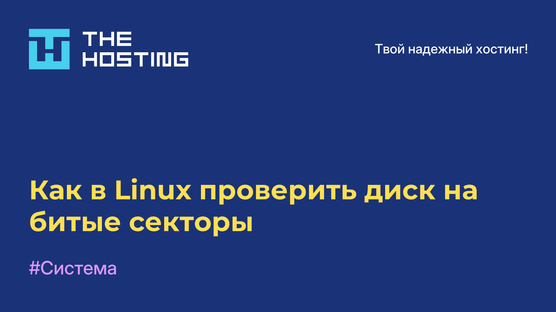 Как в Linux проверить диск на битые секторы
