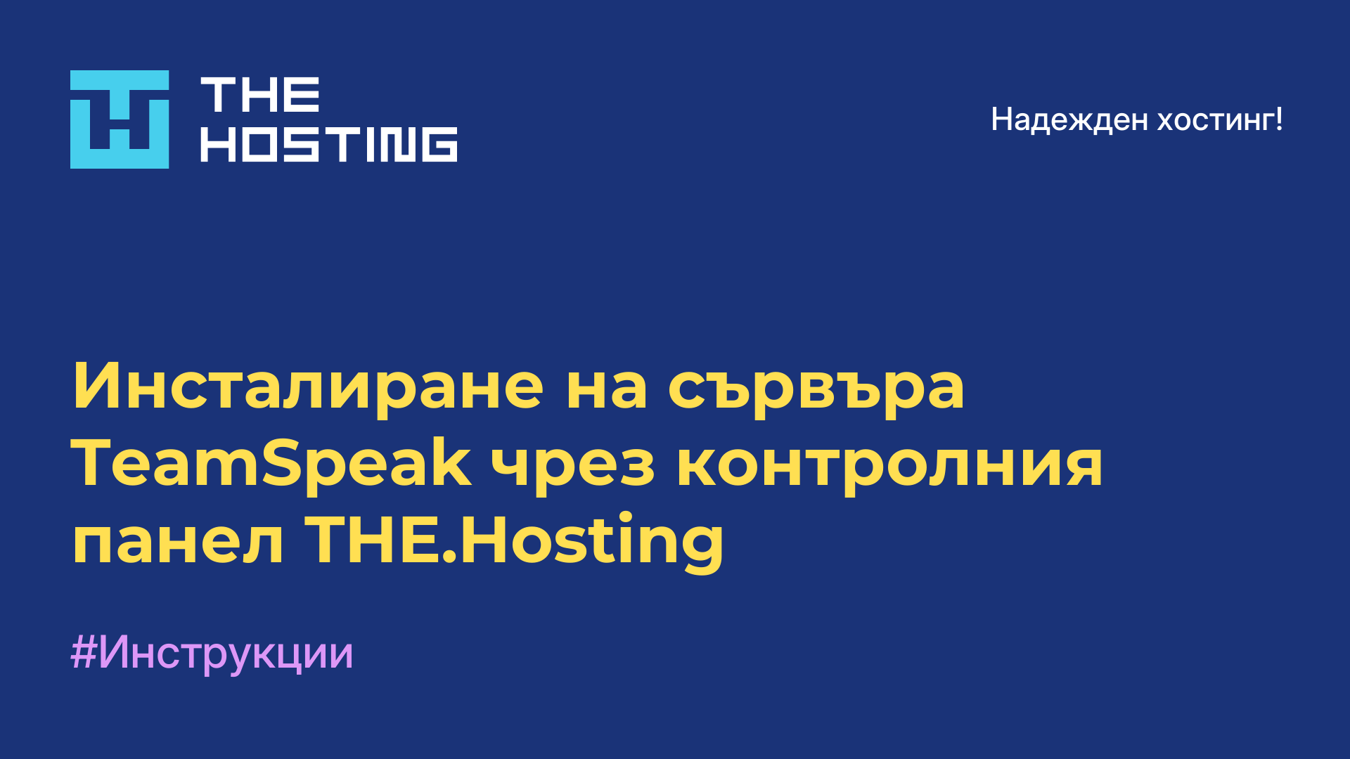 Инсталиране на сървъра TeamSpeak чрез контролния панел THE.Hosting