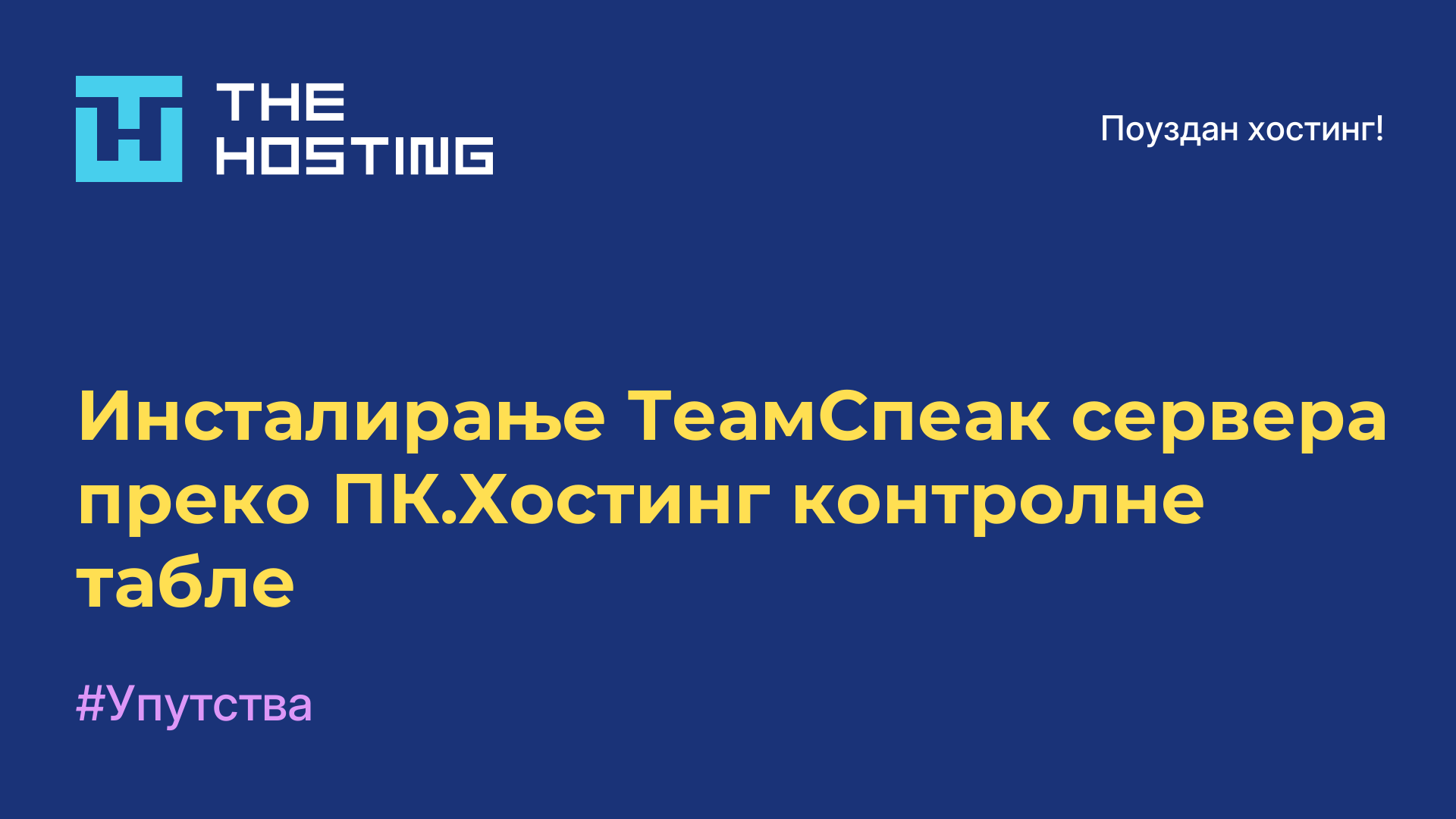 Инсталирање ТеамСпеак сервера преко ПК.Хостинг контролне табле