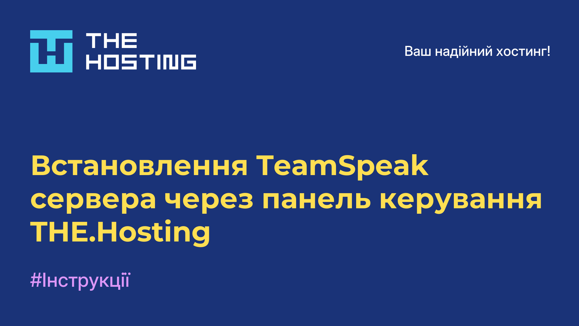 Встановлення TeamSpeak сервера через панель керування THE.Hosting