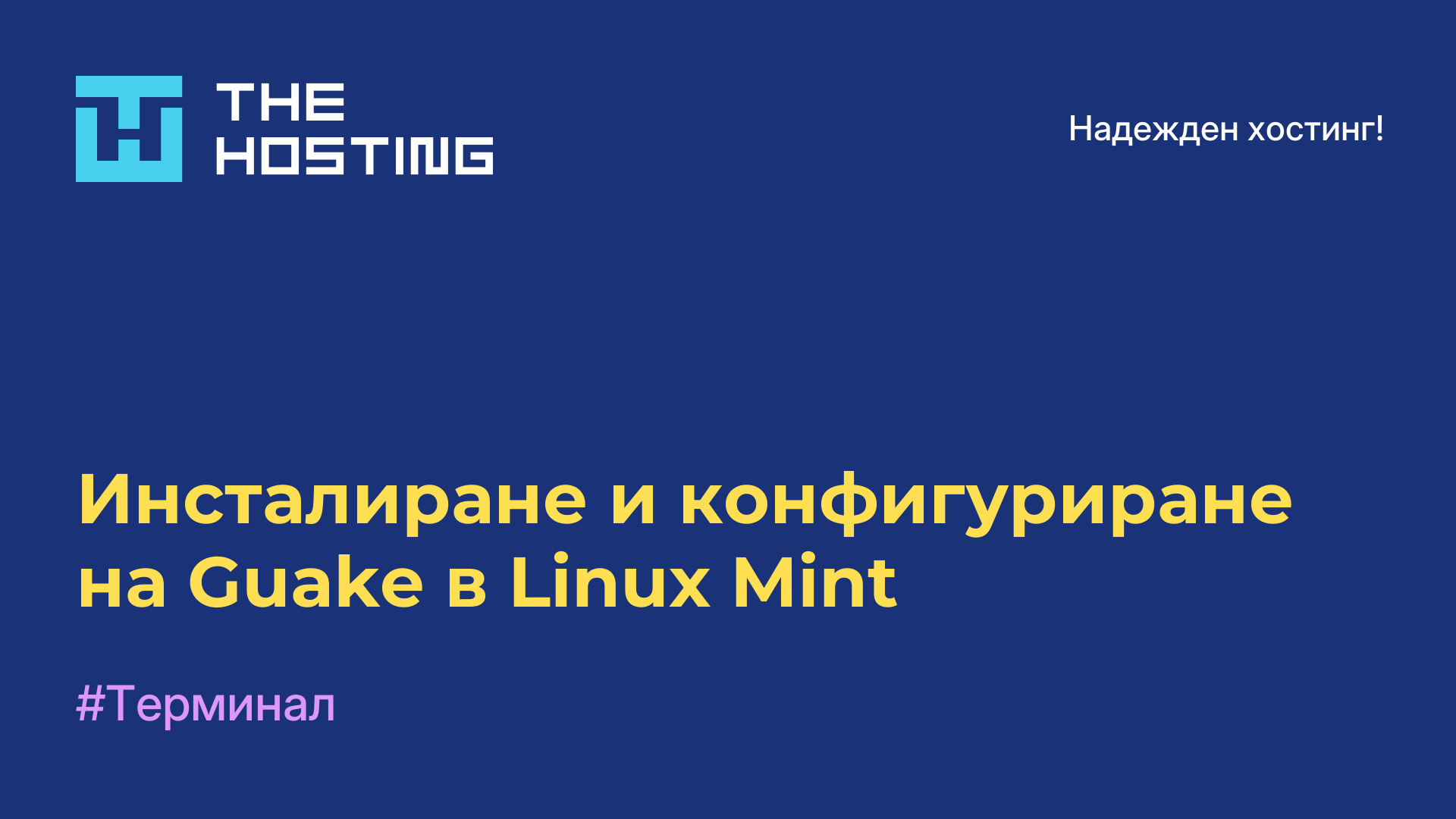 Инсталиране и конфигуриране на Guake в Linux Mint