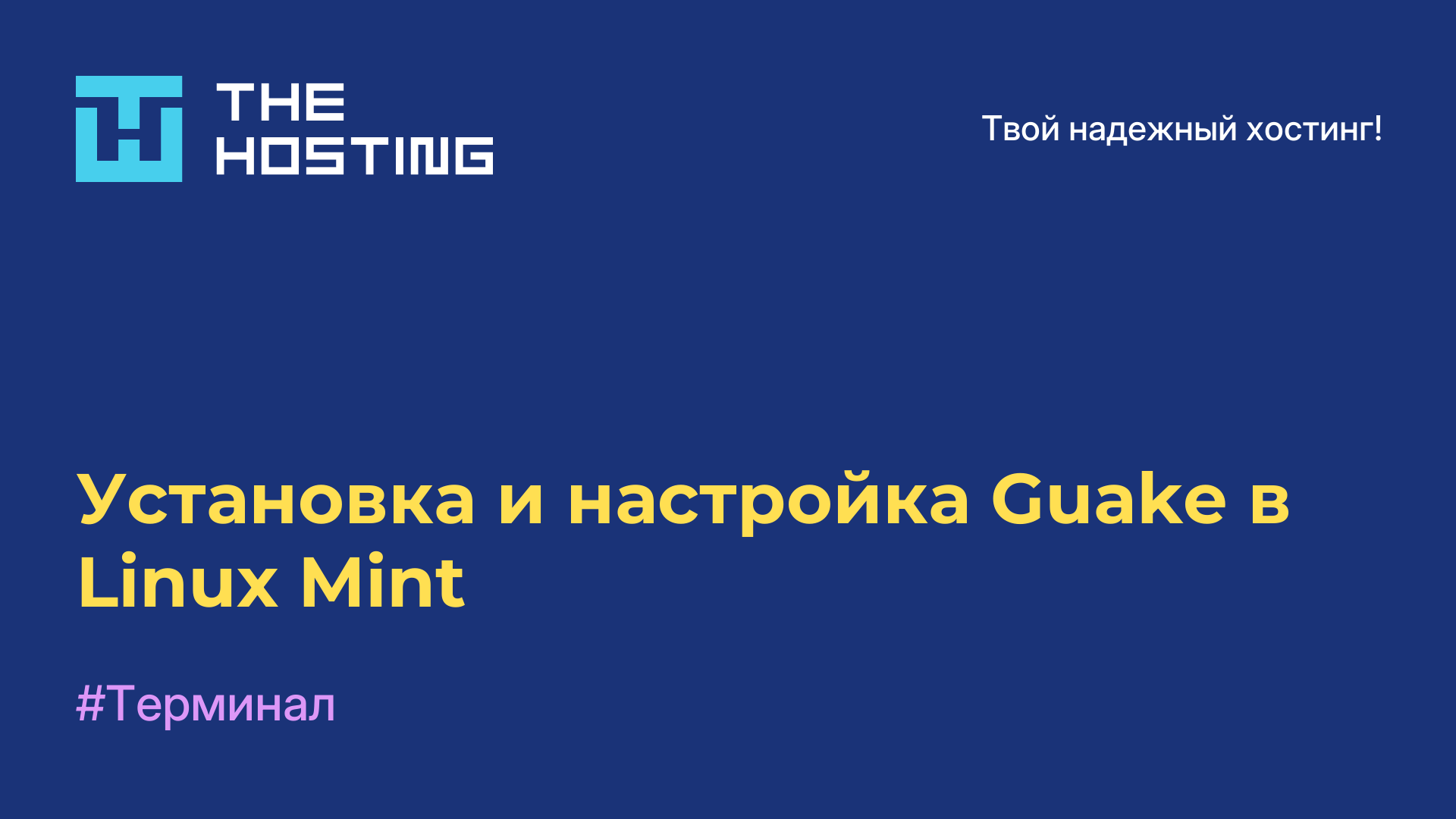 Установка и настройка Guake в Linux Mint