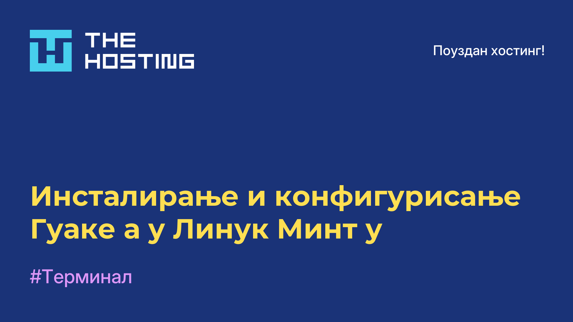 Инсталирање и конфигурисање Гуаке-а у Линук Минт-у