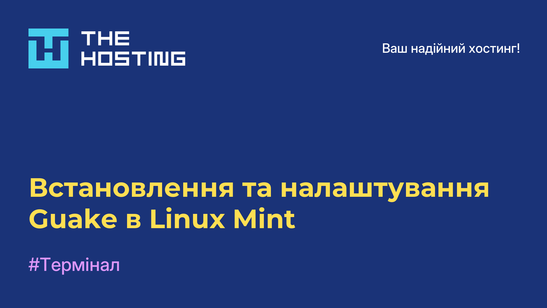 Встановлення та налаштування Guake в Linux Mint