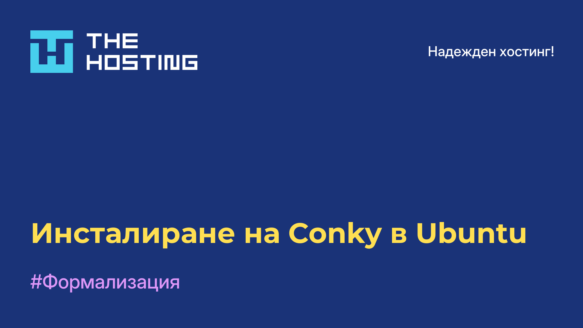 Инсталиране на Conky в Ubuntu