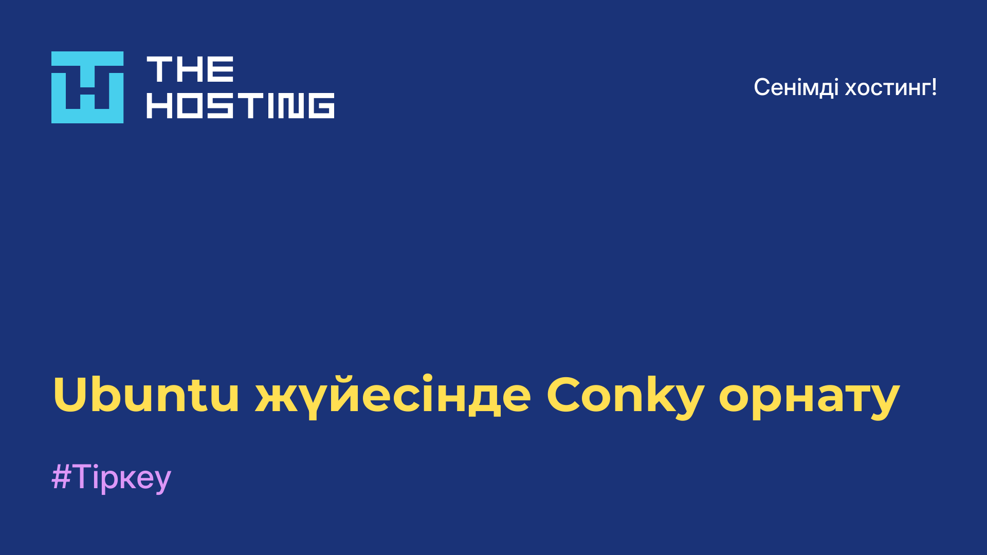Ubuntu жүйесінде Conky орнату