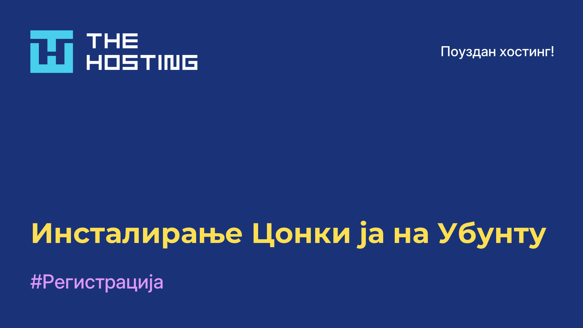Инсталирање Цонки-ја на Убунту