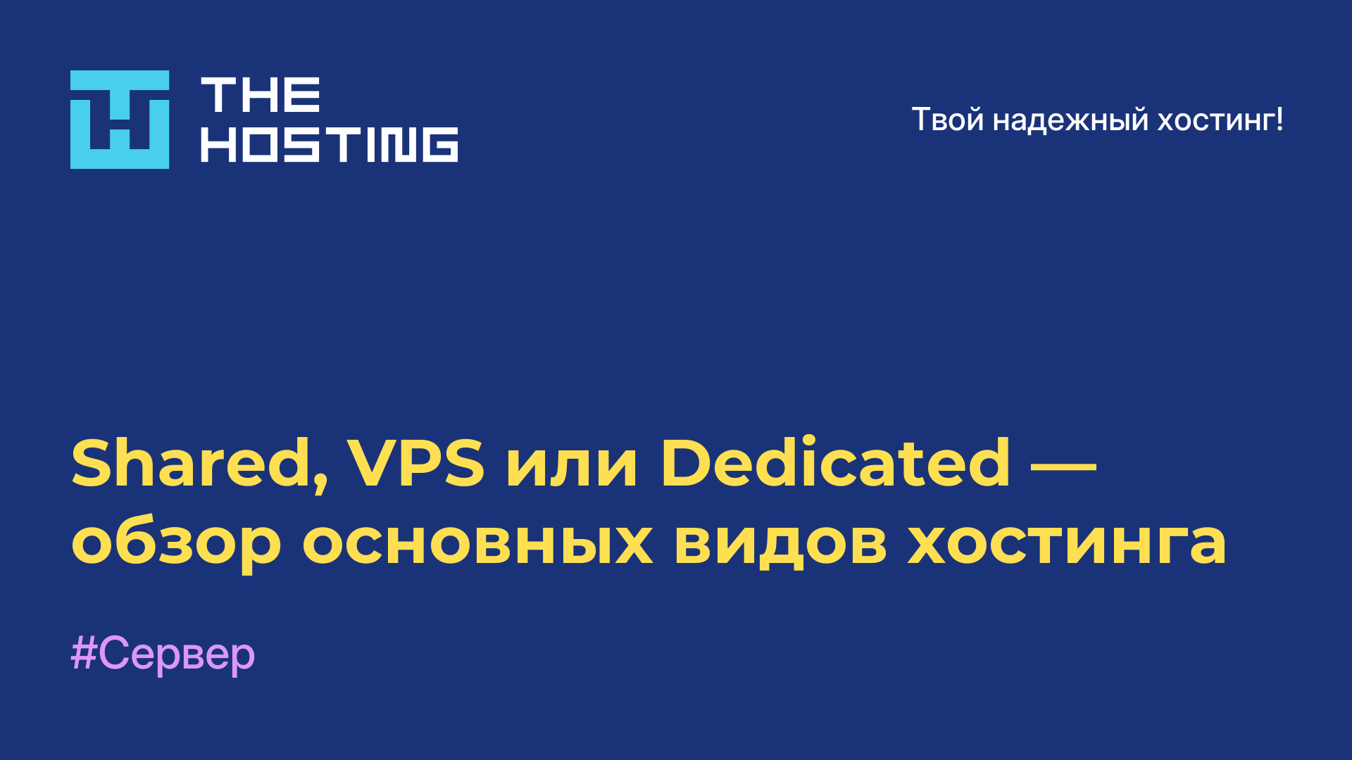 Shared, VPS или Dedicated — обзор основных видов хостинга