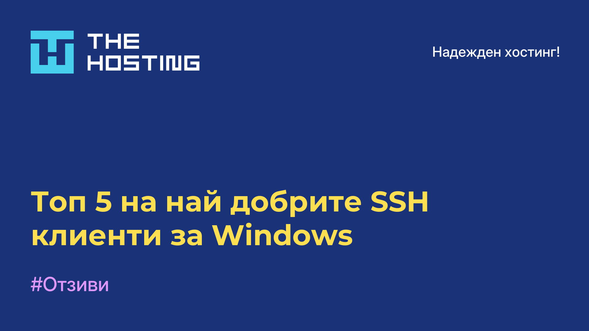 Топ 5 на най-добрите SSH клиенти за Windows