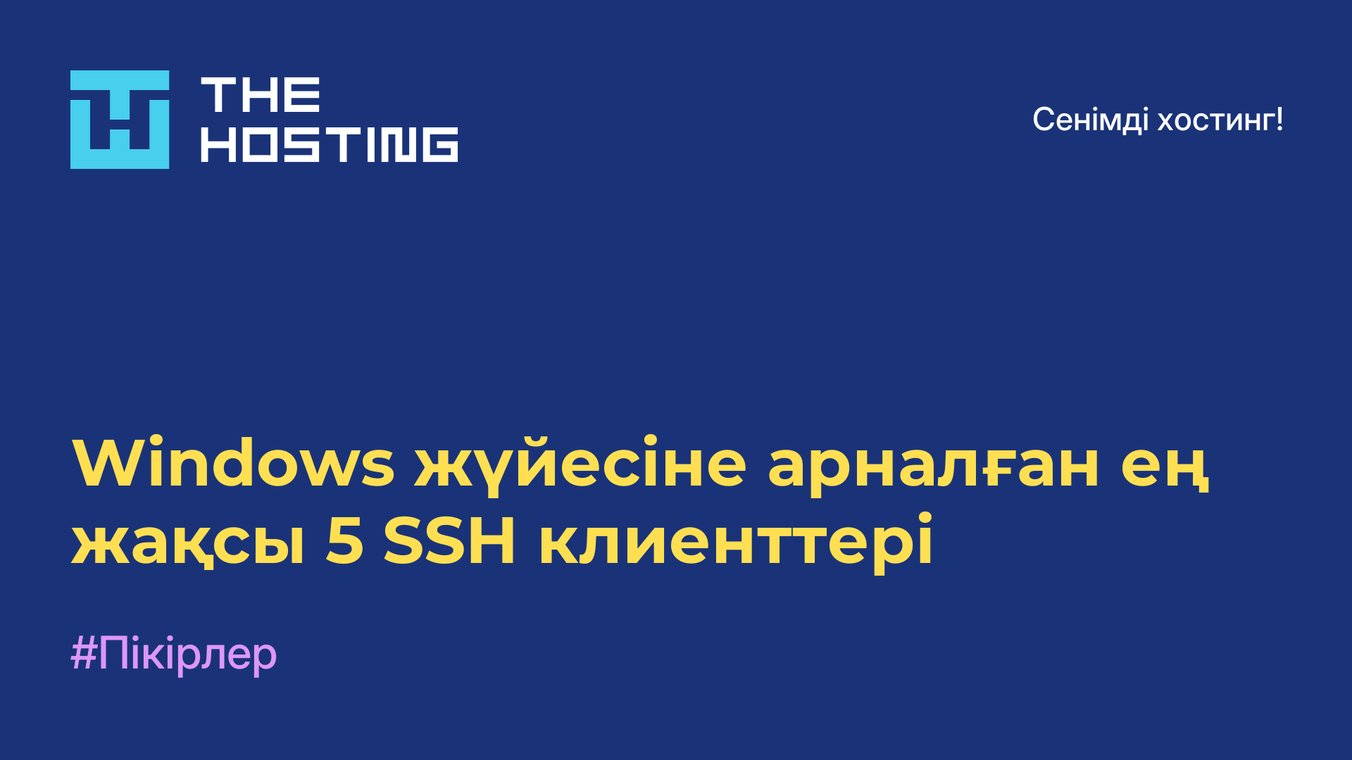 Windows жүйесіне арналған ең жақсы 5 SSH клиенттері