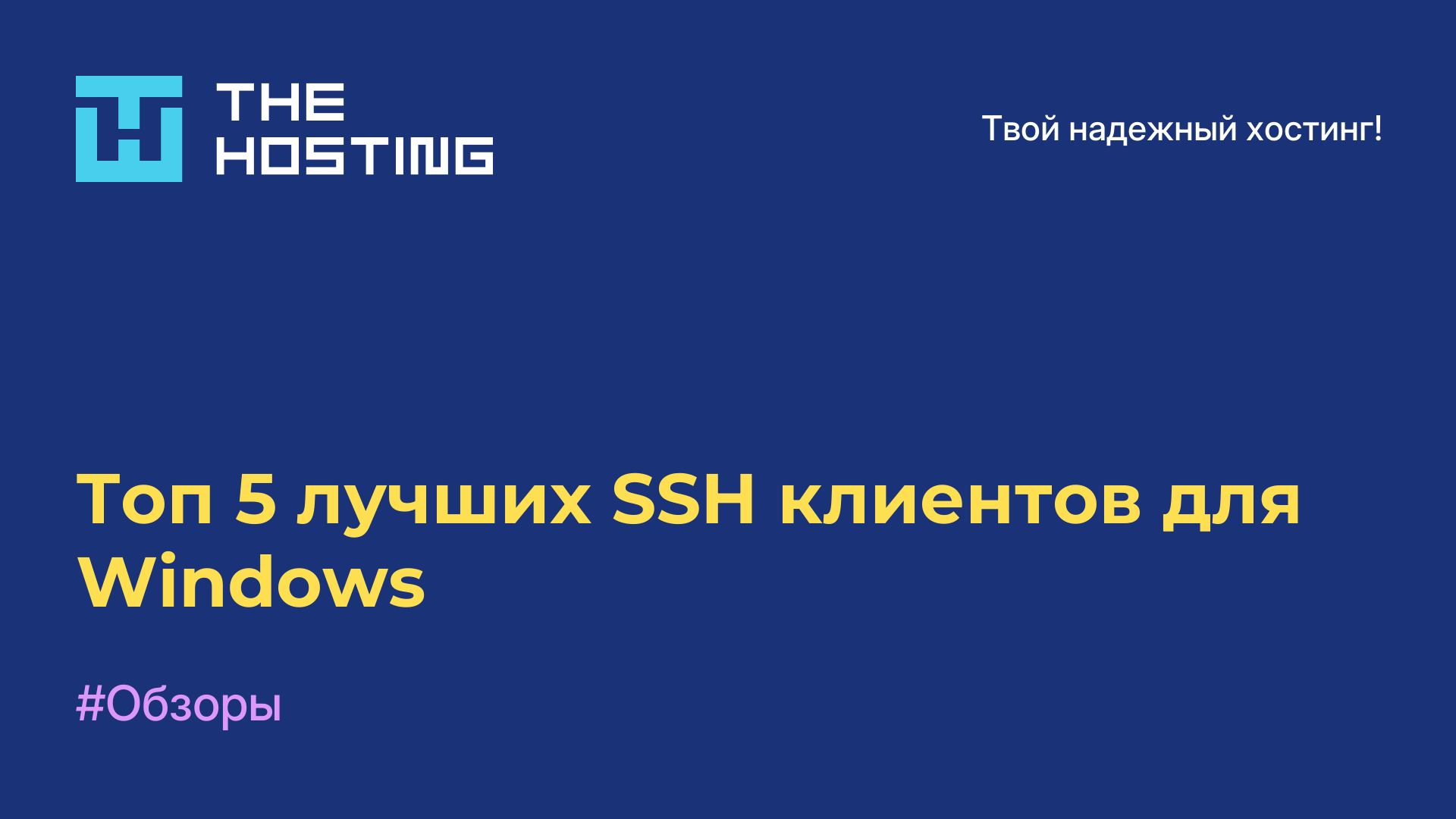 Топ-5 лучших SSH-клиентов для Windows