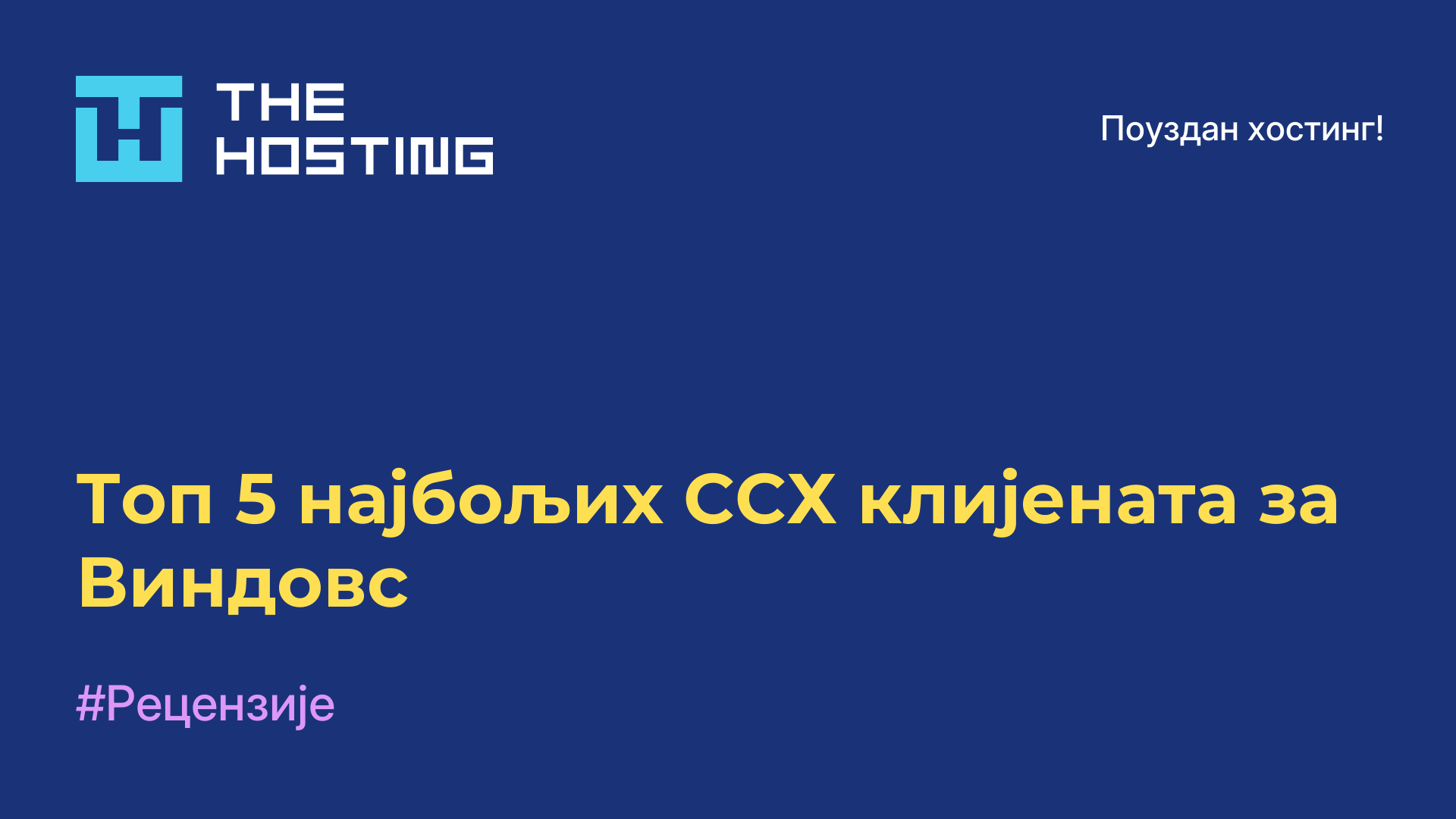 Топ 5 најбољих ССХ клијената за Виндовс