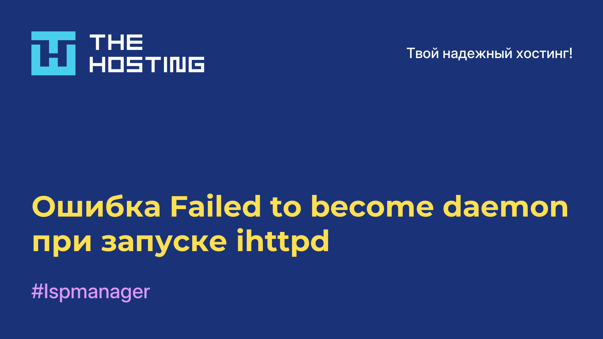 Ошибка Failed to become daemon при запуске ihttpd