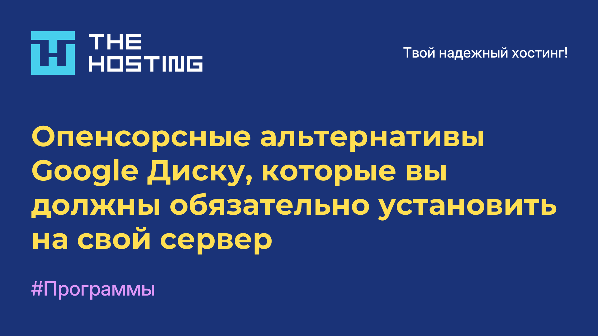 Опенсорсные альтернативы Google Диску, которые вы должны обязательно установить на свой сервер