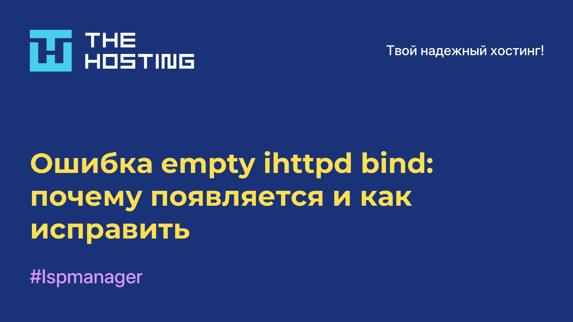 Ошибка empty ihttpd bind: почему появляется и как исправить