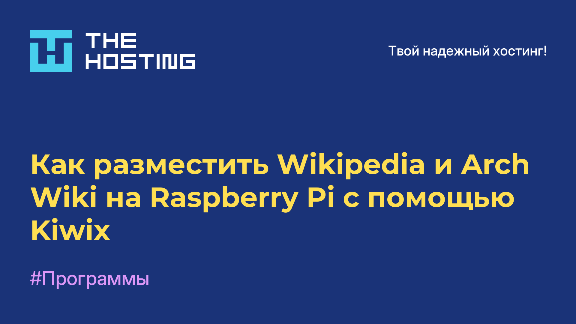 Как разместить Wikipedia и Arch Wiki на Raspberry Pi с помощью Kiwix