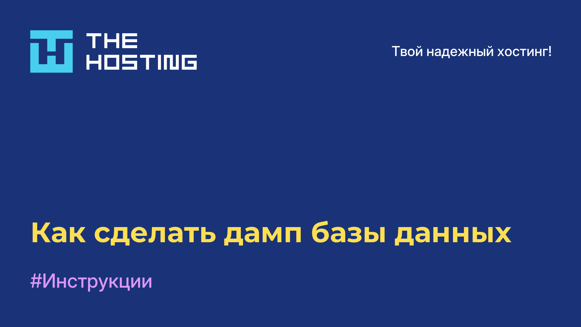 Как сделать дамп базы данных