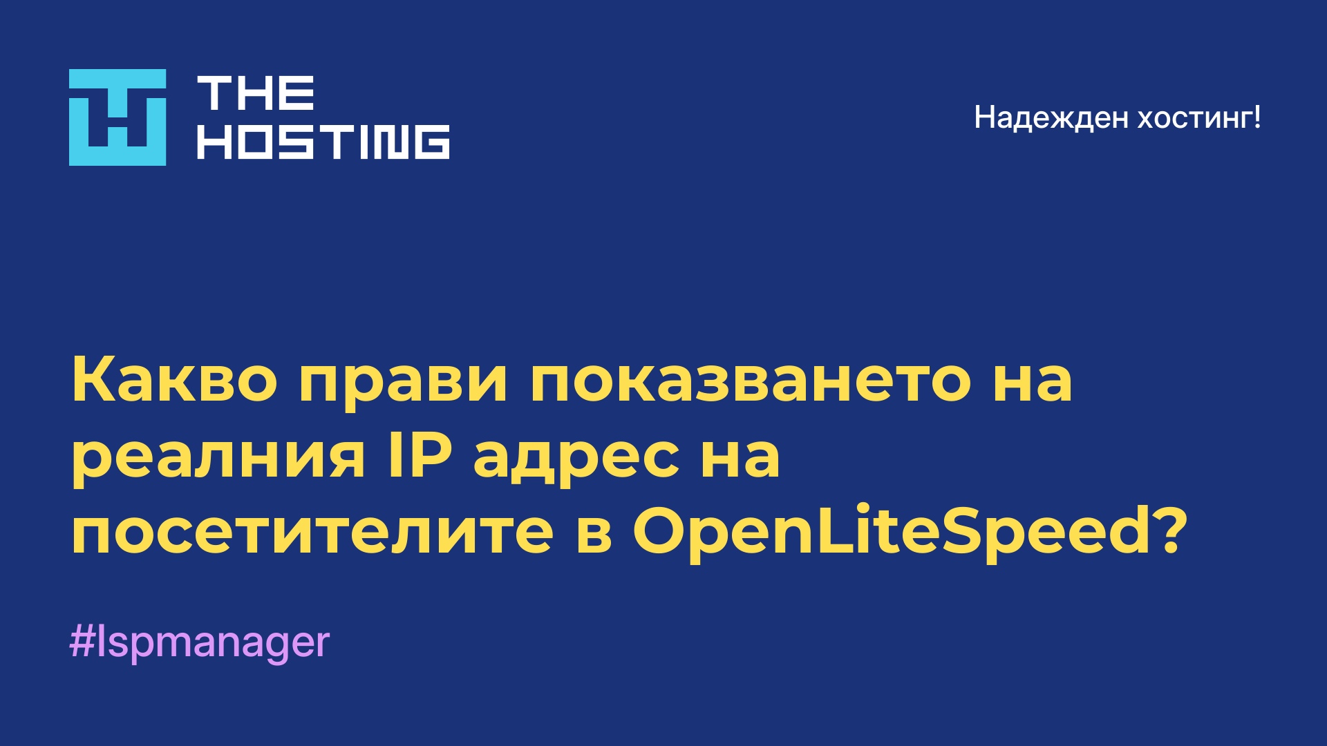 Какво прави показването на реалния IP адрес на посетителите в OpenLiteSpeed?