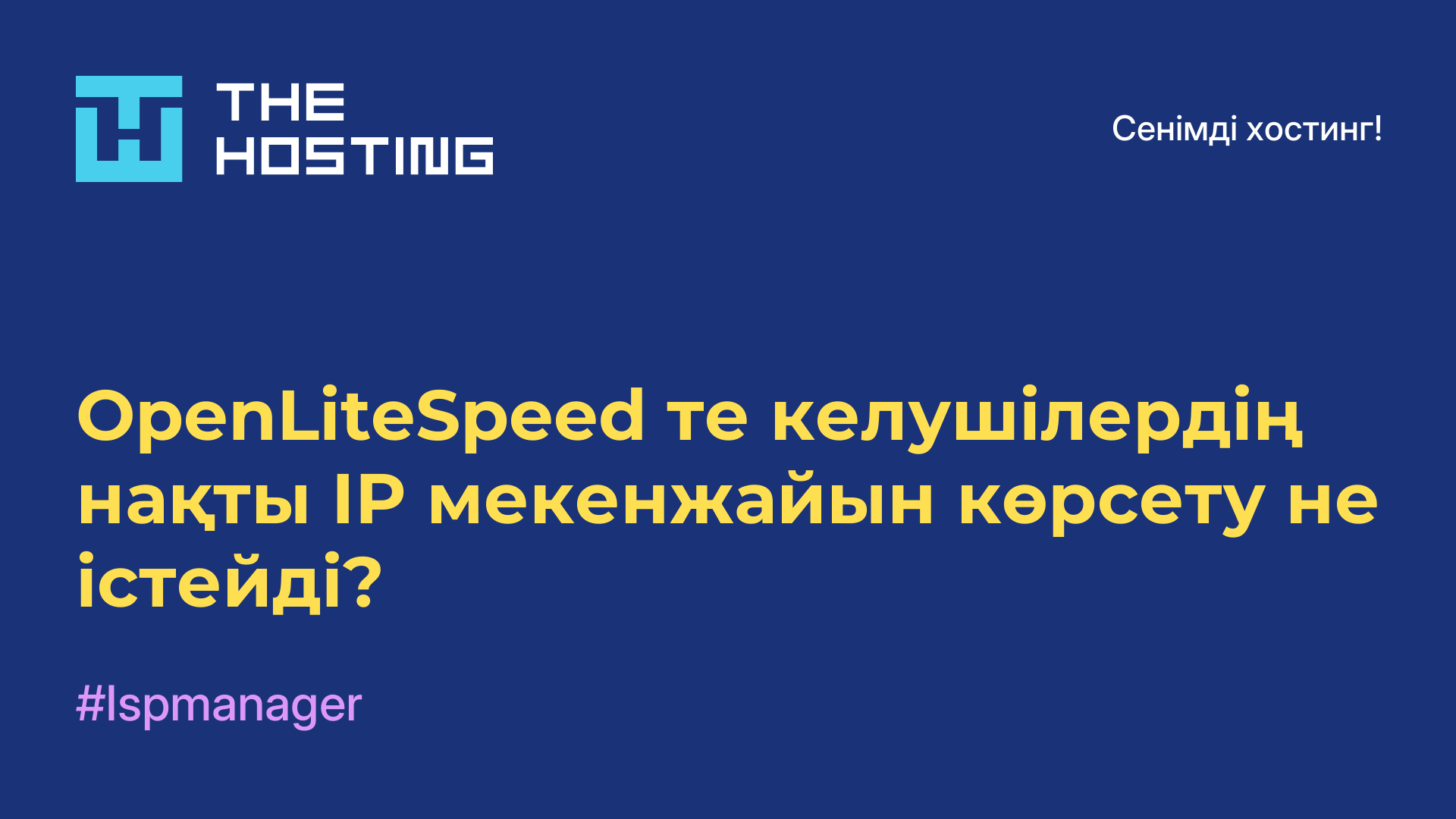 OpenLiteSpeed-те келушілердің нақты IP мекенжайын көрсету не істейді?