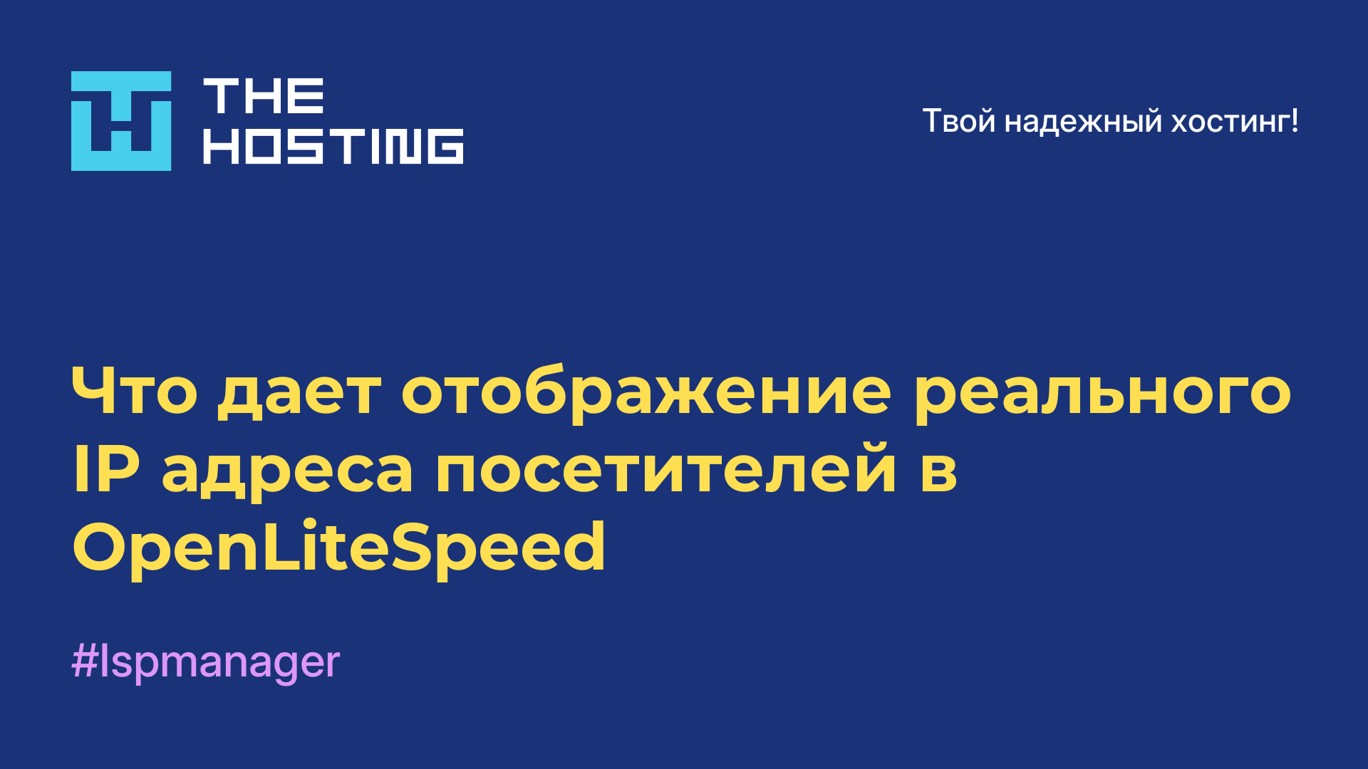 Что дает отображение реального IP-адреса посетителей в OpenLiteSpeed