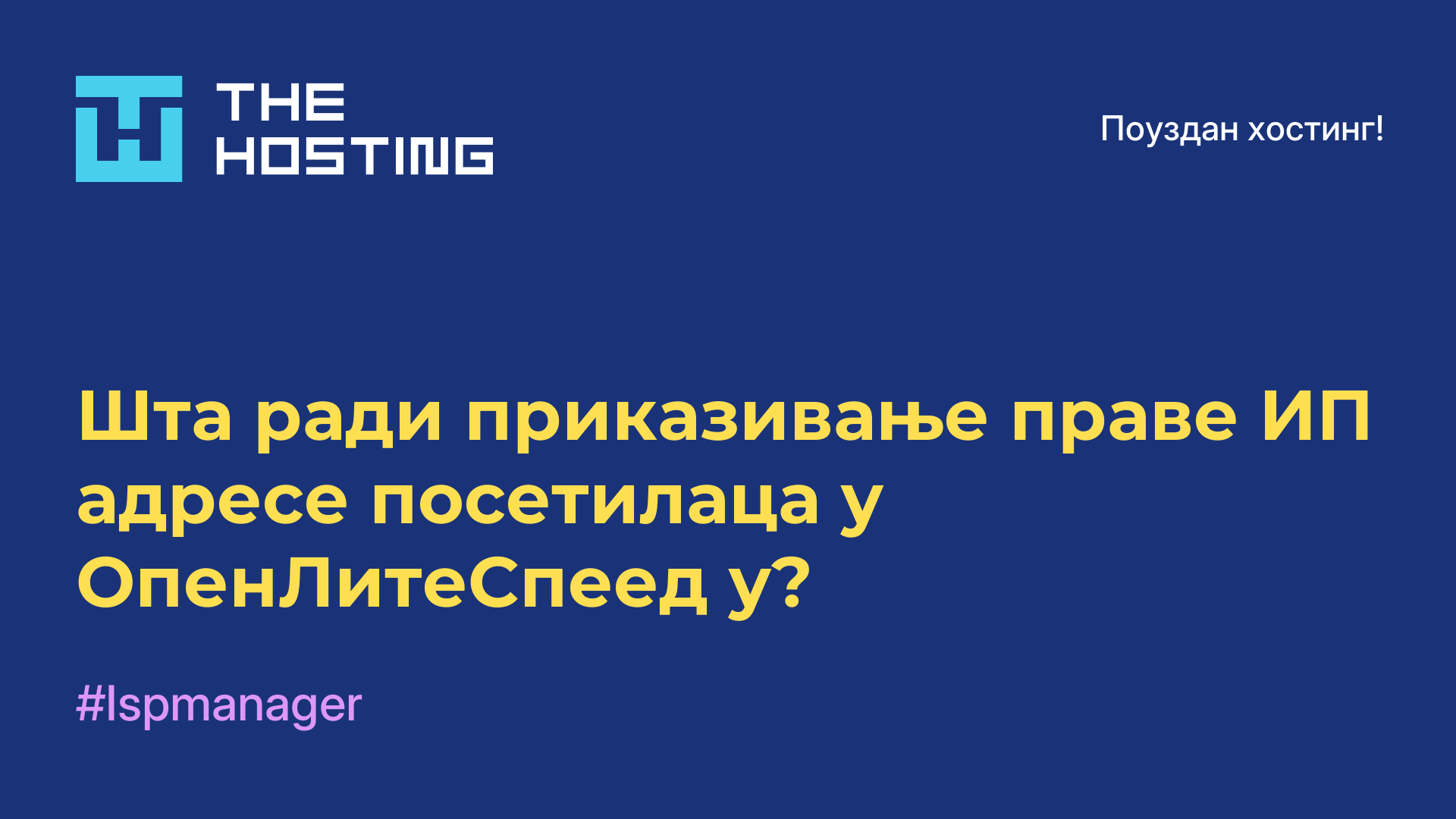 Шта ради приказивање праве ИП адресе посетилаца у ОпенЛитеСпеед-у?