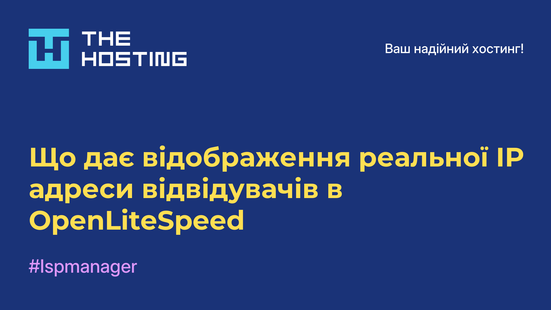 Що дає відображення реальної IP-адреси відвідувачів в OpenLiteSpeed