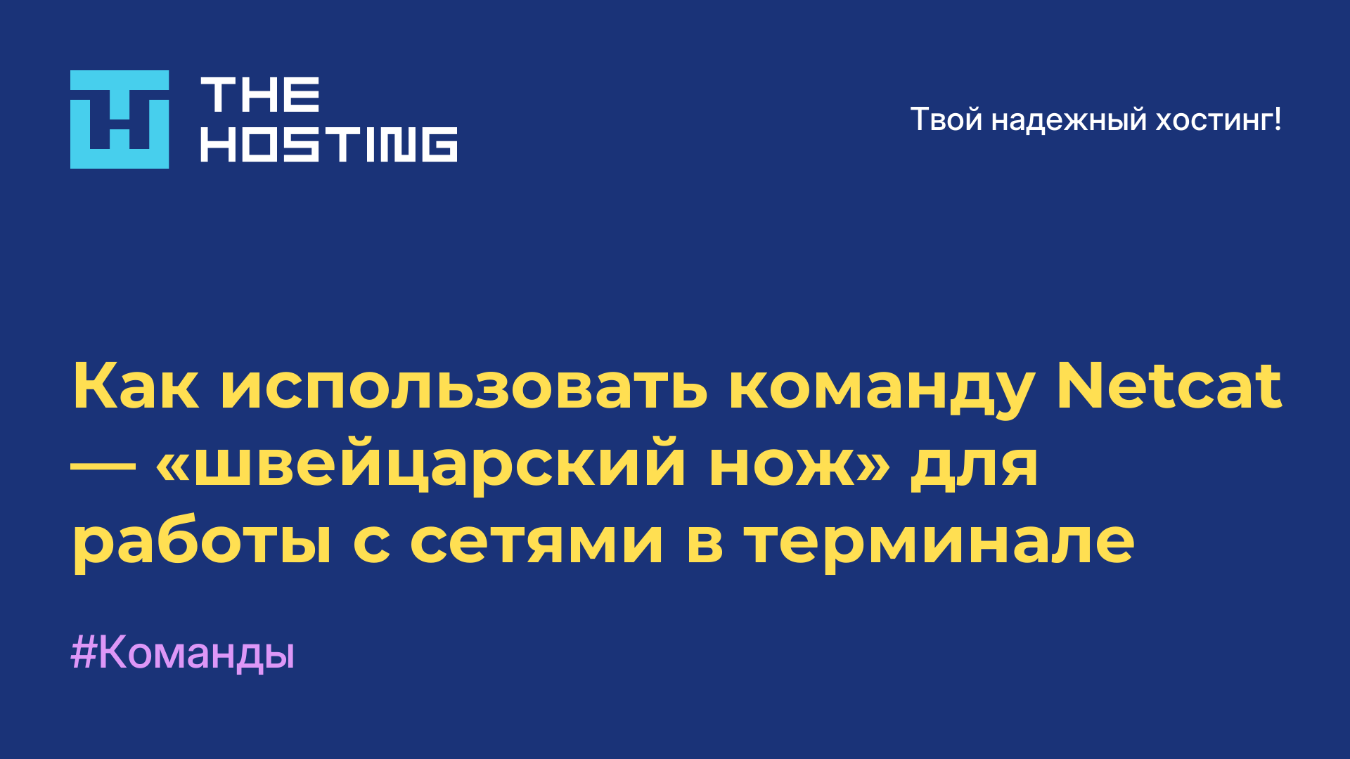 Как использовать команду Netcat — «швейцарский нож» для работы с сетями в терминале