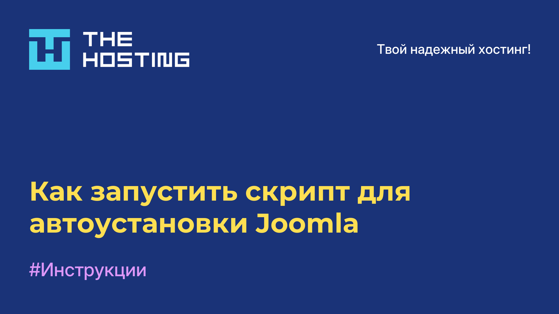 Как запустить скрипт для автоустановки Joomla