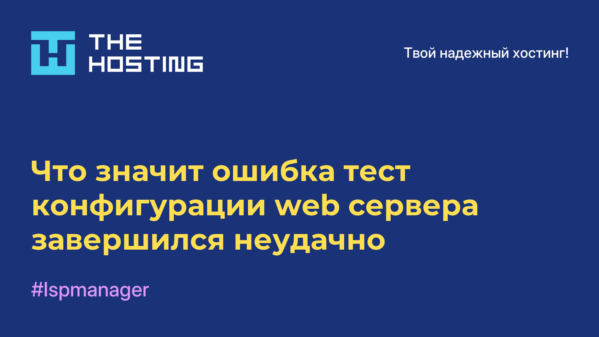 Что значит ошибка тест конфигурации web-сервера завершился неудачно
