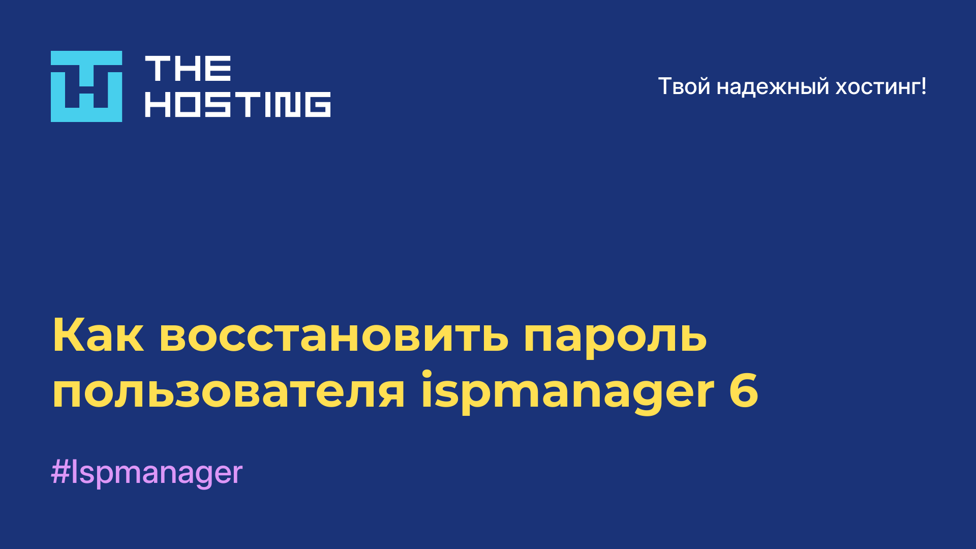 Как восстановить пароль пользователя ispmanager 6
