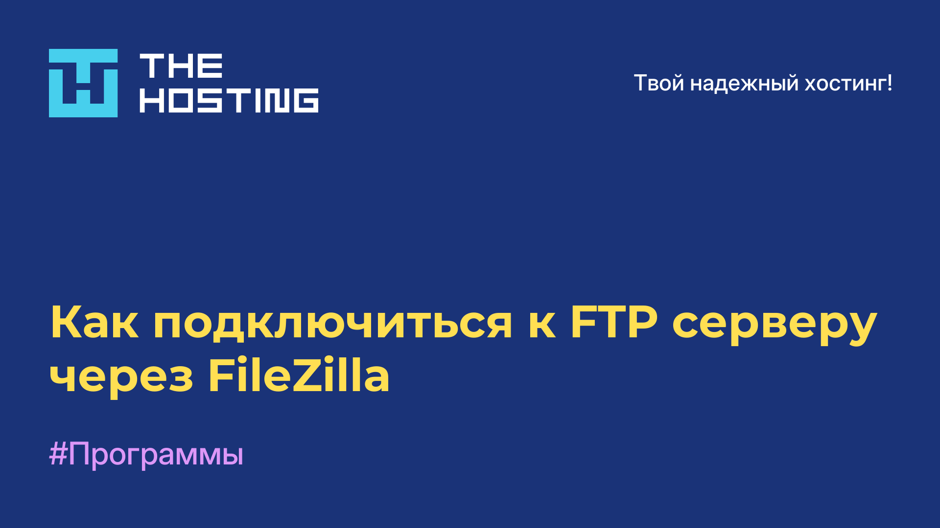 Как подключиться к FTP-серверу через FileZilla