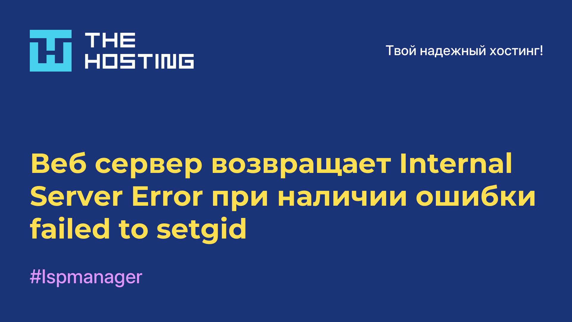 Веб-сервер возвращает Internal Server Error при наличии ошибки failed to setgid