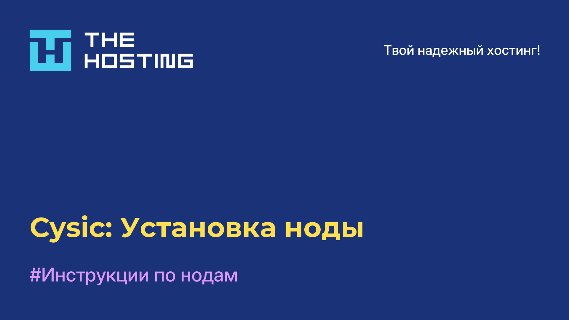 Cysic: Установка ноды