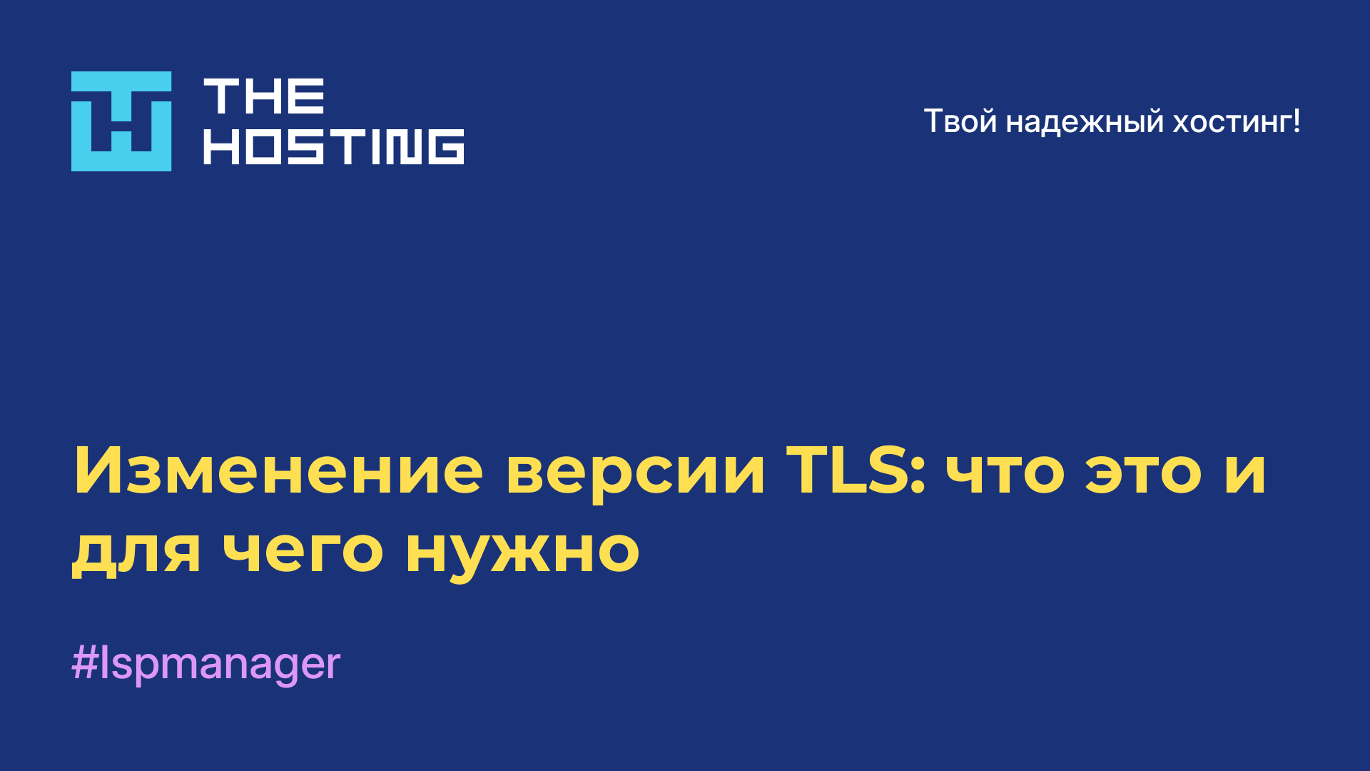 Изменение версии TLS: что это и для чего нужно