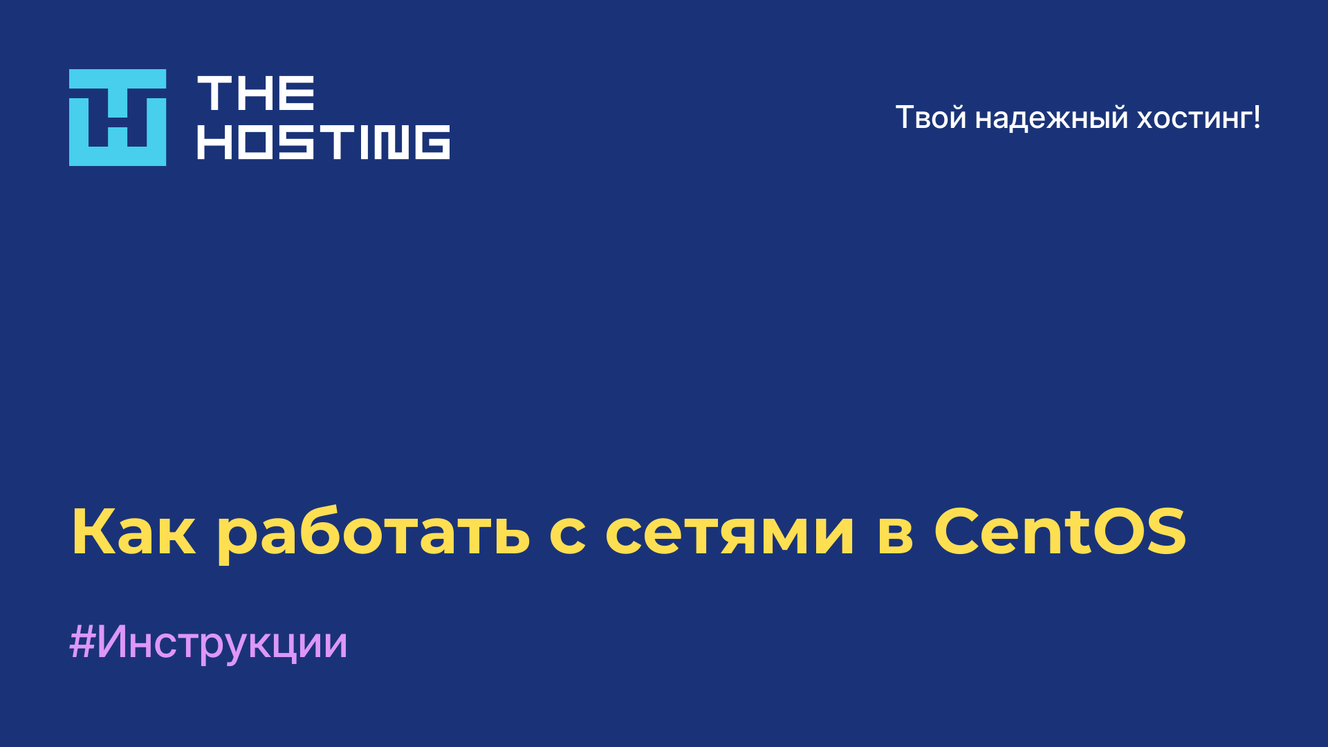 Как работать с сетями в CentOS