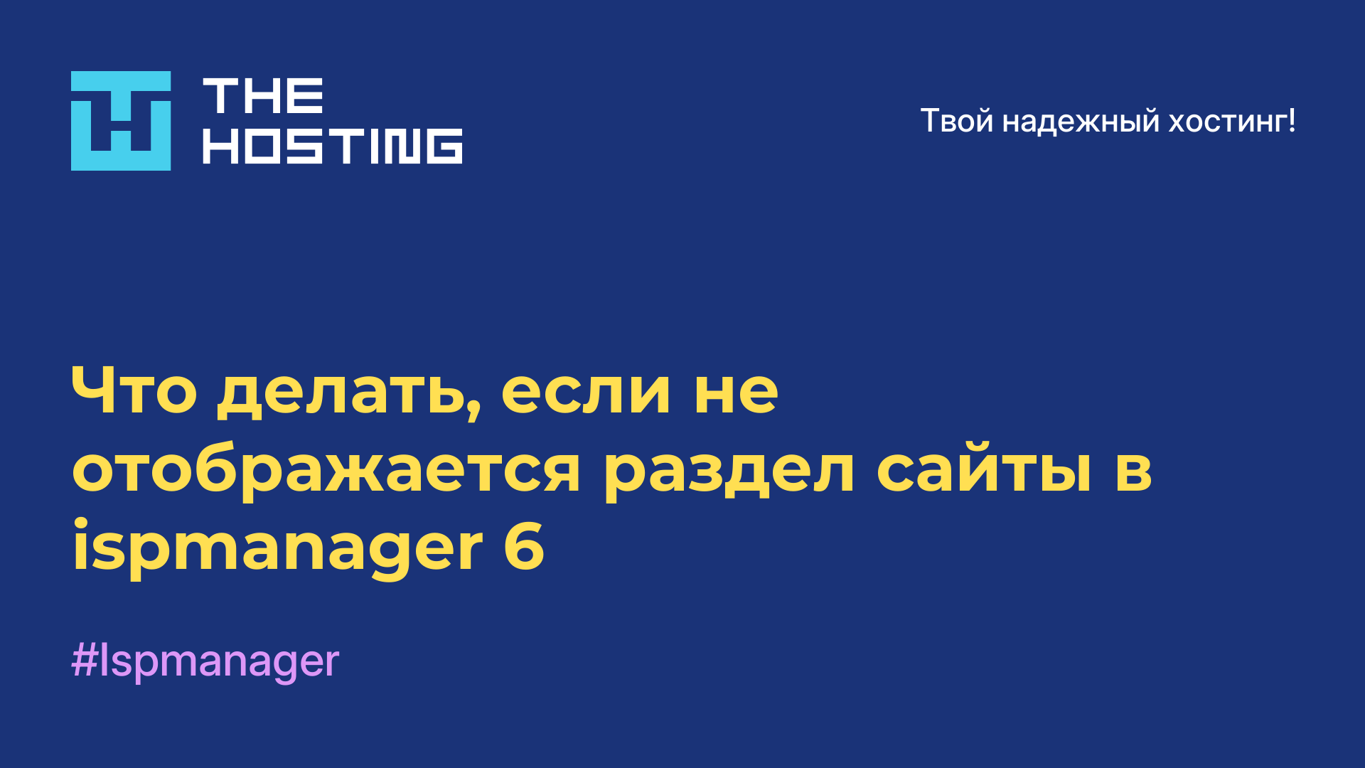 Что делать, если не отображается раздел сайты в ispmanager 6