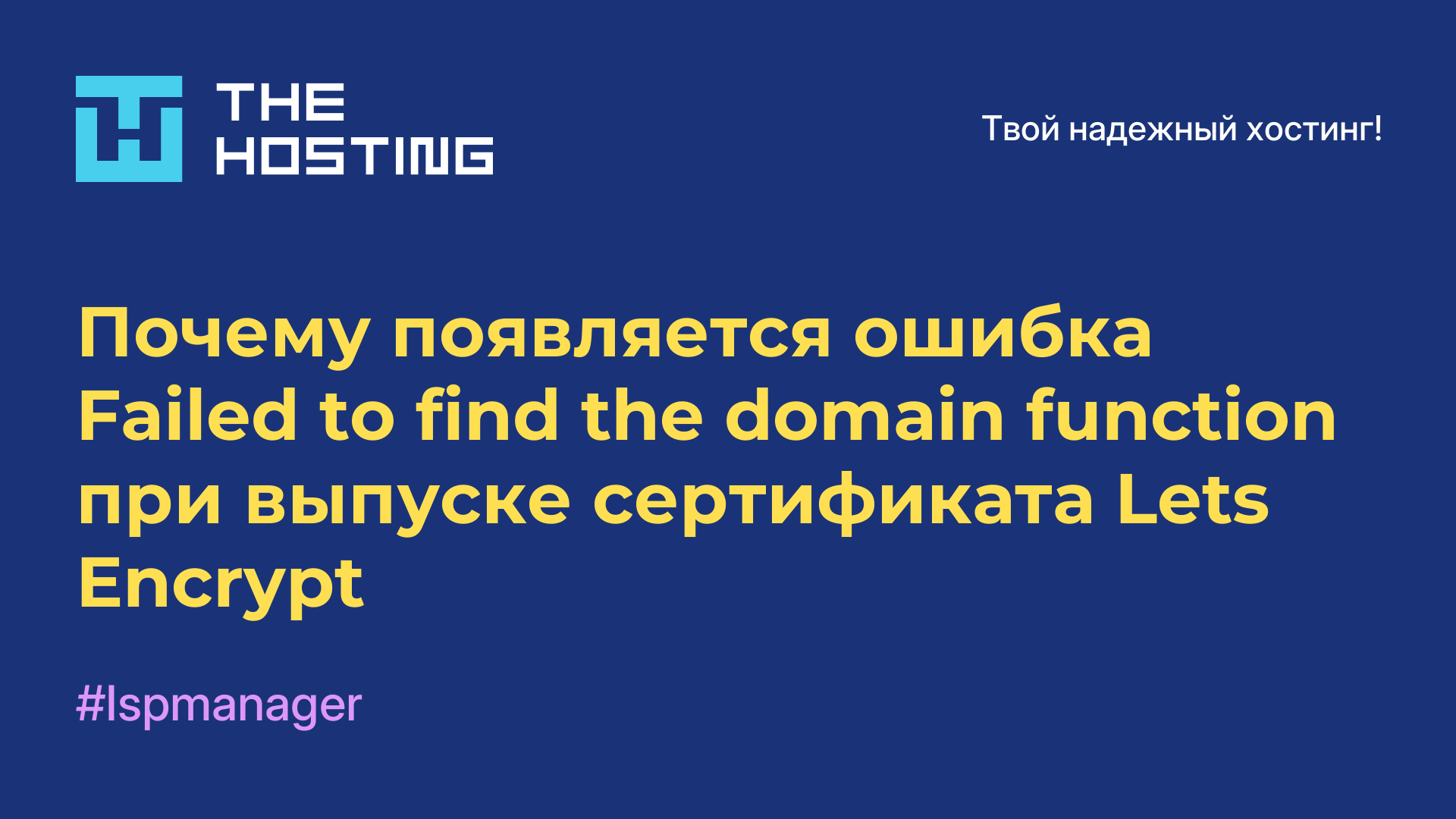 Почему появляется ошибка Failed to find the domain function при выпуске сертификата Lets Encrypt