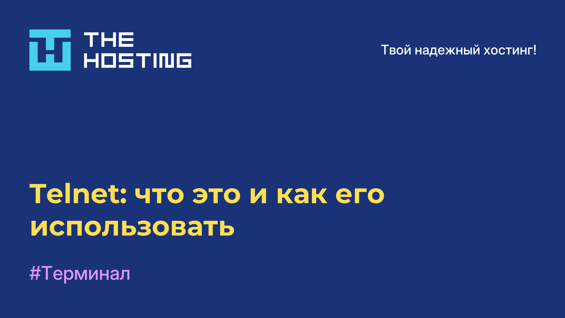 Telnet: что это и как его использовать