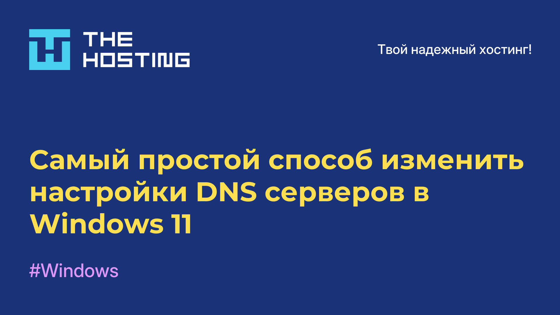 Самый простой способ изменить настройки DNS-серверов в Windows 11