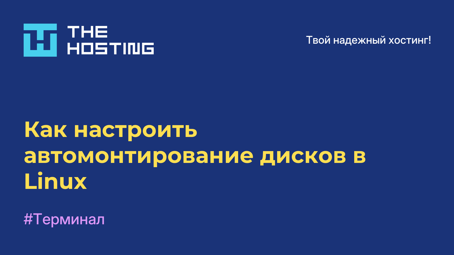 Как настроить автомонтирование дисков в Linux