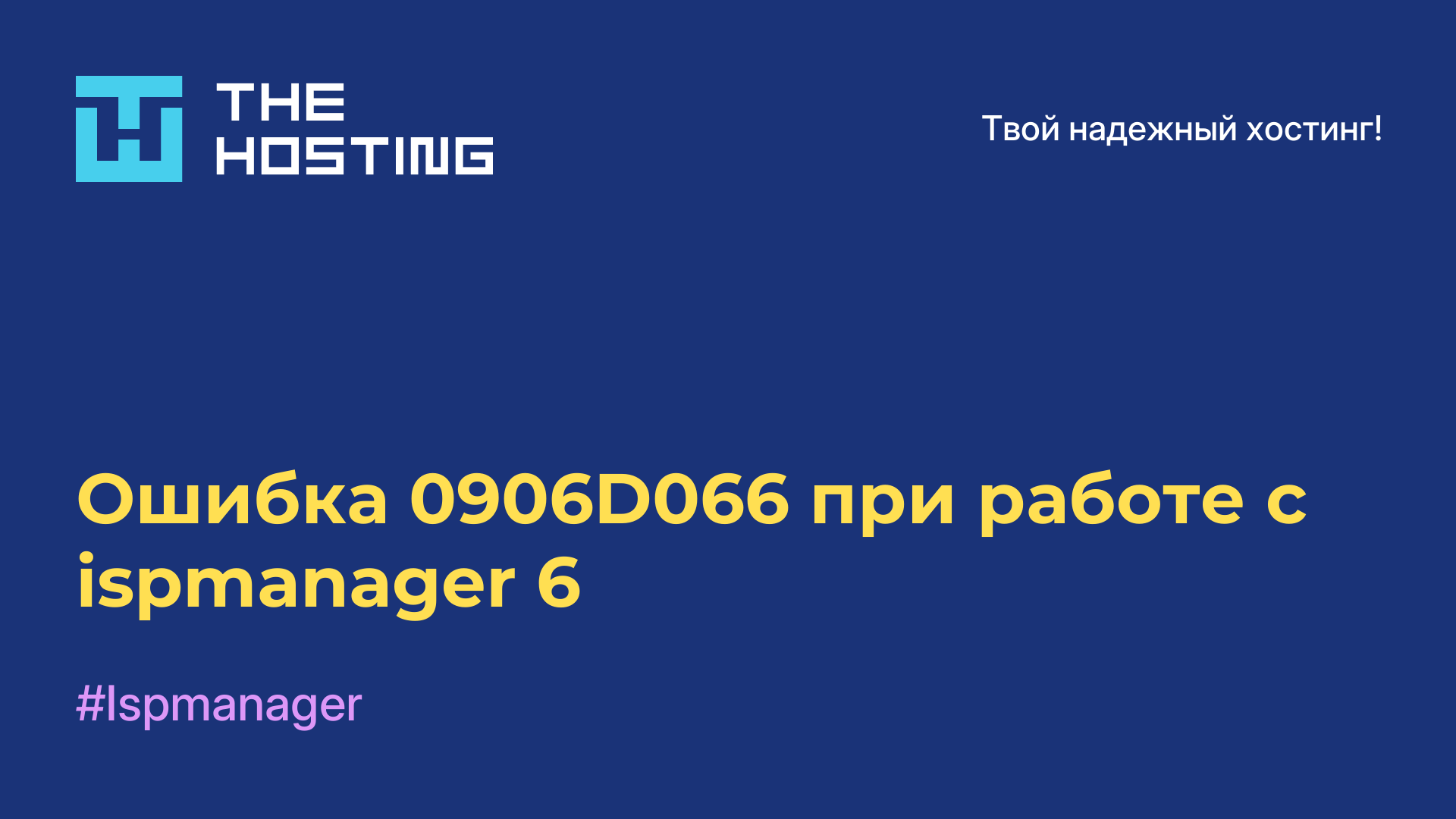 Ошибка 0906D066 при работе с ispmanager 6
